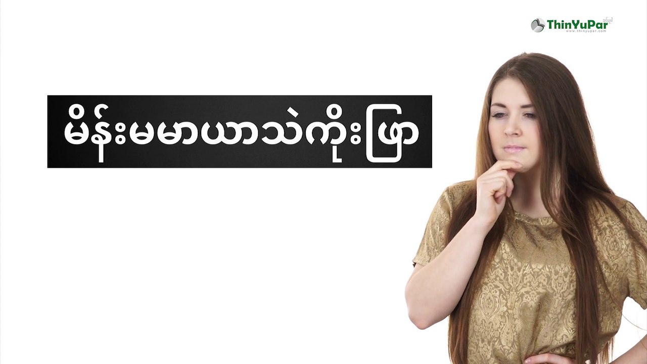 ယောက်ကျားလေးတွေရဲ့ သဘောသဘာဝ | ThinYuPar