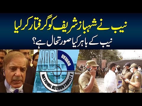 NAB Arrests Shahbaz Sharif in Money Laundering Case From LHC