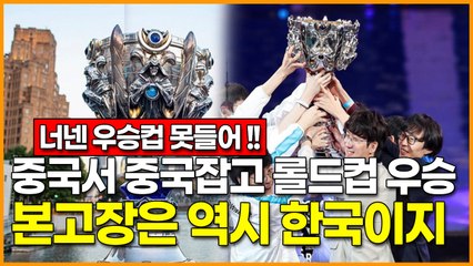 담원게이밍 중국서 중국잡고 롤드컵 우승! 본고장은 역시 한국이지!