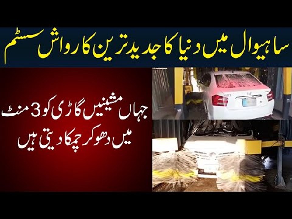 Automatic Car Wash System Mai Car Kesy Wash Hoti Hai? Aur Is Process Mai Kitna Waqt Lagta Hai
