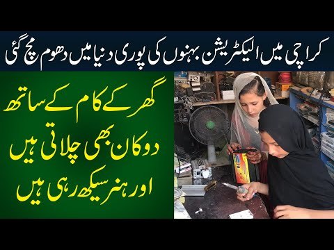 Pakistani Father Trains Daughters To Be Electricians in Karachi - Meri Betiya Sub Kuch Karen Gi