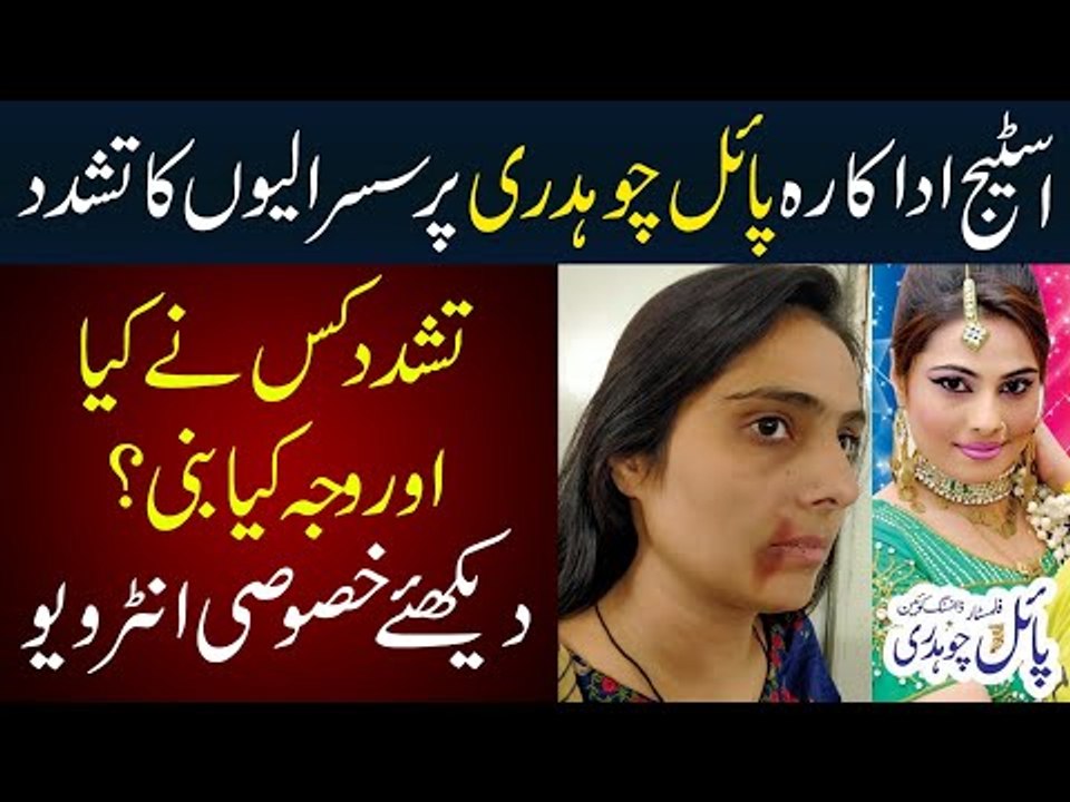 Stage Actress Payal Ch Ke Sath Sasural Walo Ne Kia Keya?  Exclusive Interview