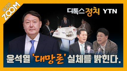 [알고리ZOOM] 윤석열 '대망론' 실체를 밝힌다 / YTN