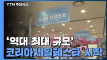 '역대 최대 규모' 코리아세일페스타 시작...소비 살아나나 / YTN