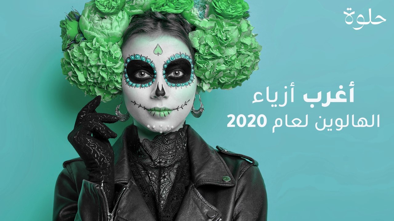 أغرب أزياء الهالوين لعام 2020