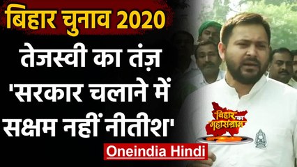 Bihar Assembly Election 2020: Tejashwi Yadav बोले- सरकार चलाने में सक्षम नहीं Nitish |वनइंडिया हिंदी