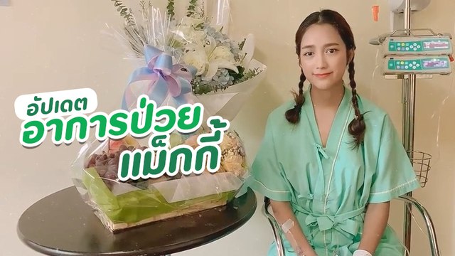 แม็กกี้ อาภา เผยอาการป่วย พบเป็นงูสวัดเชื้อลามขึ้นเยื่อหุ้มสมอง แฟนคลับแห่ให้กำลังใจ