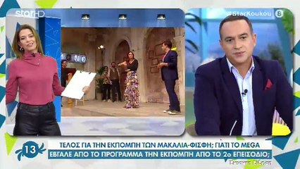 Τέλος για την εκπομπή Μακαλιά-Φισφή στο Mega;
