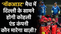 IPL 2020, MI vs DC: 'करो या मारो' Match में Delhi के सामने होगी Kohli & Co. |  वनइंडिया हिंदी