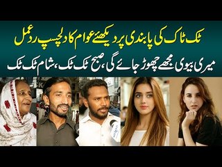 Meri Biwi Muje Chor De Gi - Berozgari Berh Jaye Gi - Funny Public Reaction on TikTok Ban in Pakistan