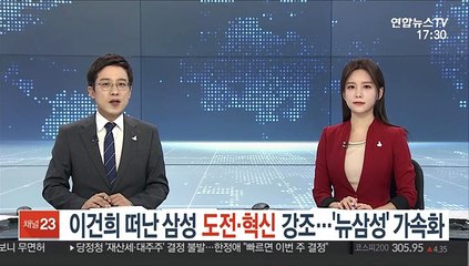 이건희 떠난 삼성 '도전·혁신' 강조…'뉴삼성' 가속화