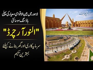 Lahore Me Ghar Banaen - Easy Installments In 5 Years - Best Housing Society | Al-Noor Orchard Lahore