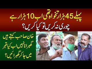 Pehle Meri Tankhua 45000 Thi Ab 10000 Hai, Chori Na Kren To Kya Kren - Public Reaction On Inflation