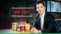 เปิดมุมมองแห่งความสำเร็จ เชน ธนา CEO พันล้าน อมาโด้