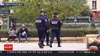 프랑스서 다시 꿈틀대는 아시아인 혐오…당국 수사 착수