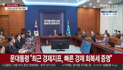 문대통령 "빠른 경제회복…내년 정상궤도 진입"