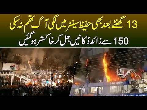 13 Hours Guzar Gaye - But Aag Na Ruk Saki - 150 Shops Jal Ke Rakh Ho Gayeen - Hafeez Center Lahore