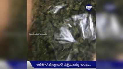ಬೆಂಗಳೂರು: ಅಮೆರಿಕಾದಿಂದ ಬಂದ ಪಾರ್ಸಲ್‌ನಲ್ಲಿ ಸಿಕ್ತು 72 ಲಕ್ಷ ಮೌಲ್ಯದ ಗಾಂಜಾ