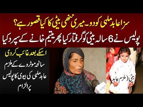 Saza Abid Ko Do - Meri Beti Ka Kia Qasoor Hai? - Abid Ki Biwi Ka Interview