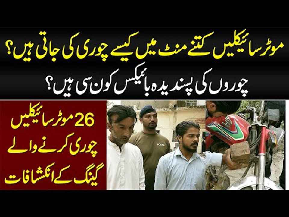 Bikes Kitne Minutes Mein Chori Hoti Hain? 26 Motorbikes Chori Karne Walay Gang Ke Inkeshafat