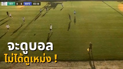 แฟนบอลหัวร้อน ! กล้อง AI มึน คิดว่าหัวกรรมการคือลูกบอล จับภาพเหม่งให้ดูทั้งเกม