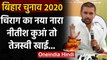 Bihar Assembly Election 2020: Chirag Paswan का Nitish Kumar और Tejashwi Yadav पर हमला|वनइंडिया हिंदी
