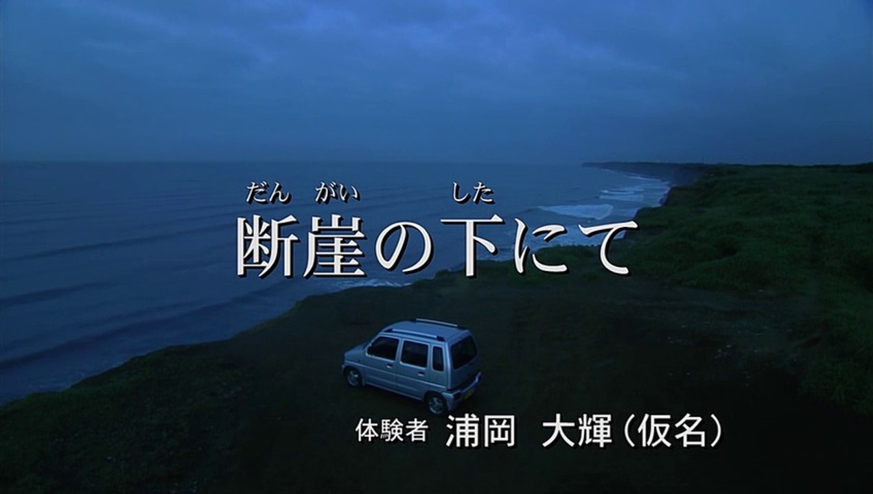 ほんとにあった怖い話「断崖の下にて」 (2006.08.22)