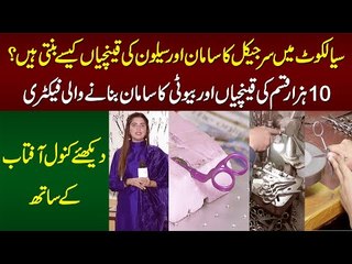 Sialkot Factory Me Surgical & Beauty and Saloon Products Kese Banti Hai? Watch with Kanwal Aftab
