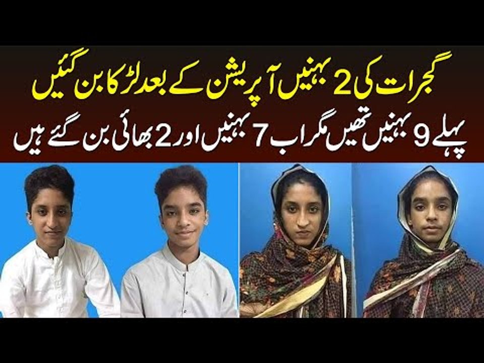 Gujrat Ki 2 Sister Operation Ke Bad Boys Bun Gai - Pehle 9 Sisters Thi Magar Ab 7 Sister or 2 Bhai