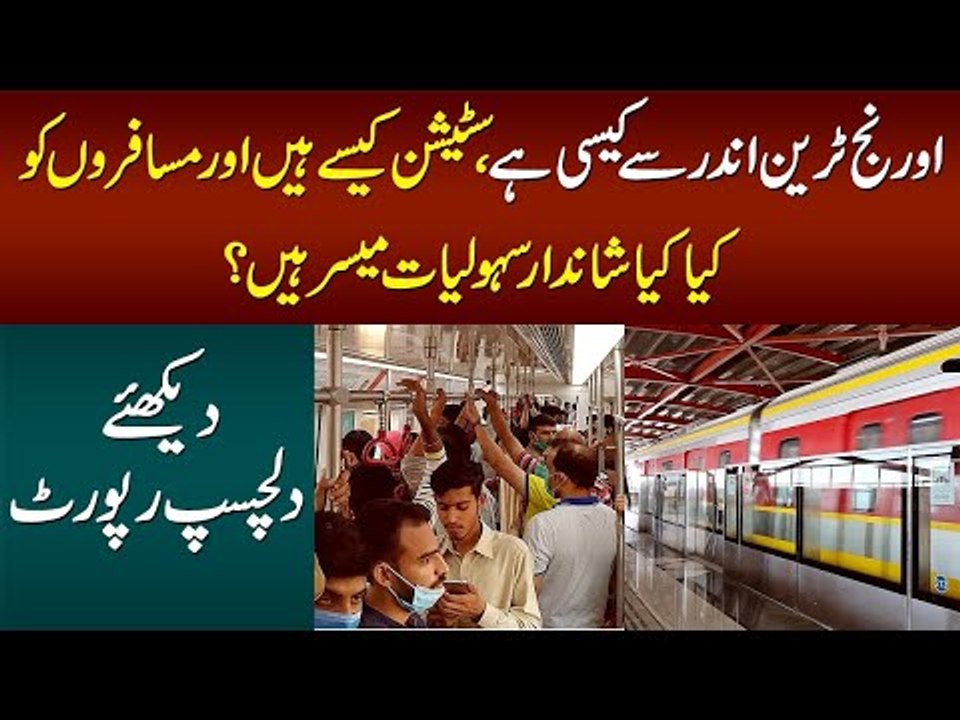 Orange Line Metro Train Lahore Andar Se Kaisi Hai? Stations Kaise Hain? Kya Facilities Di Gayi Hain?