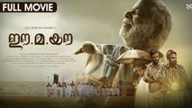 Ee.Ma.Yau | Malayalam Full Movie | OPM |  Lijo Jose Pellissery | Vinayakan | Chemban Vinod