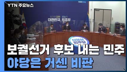 민주당, 내년 보궐선거 후보 낸다..."투표 무효·시민 모욕" 야당 거센 비판 / YTN