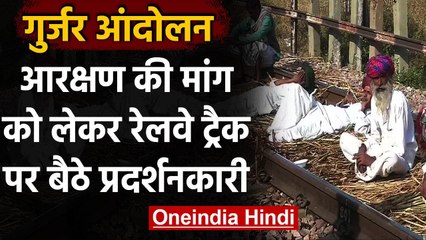 Rajasthan में आरक्षण को लेकर गुर्जरों का आंदोलन,रेल पटरियों पर बैठे,कई ट्रेनें रद्द | वनइंडिया हिंदी