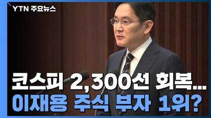 코스피 2,300선 회복...이재용 주식 부자 1위 눈 앞 / YTN