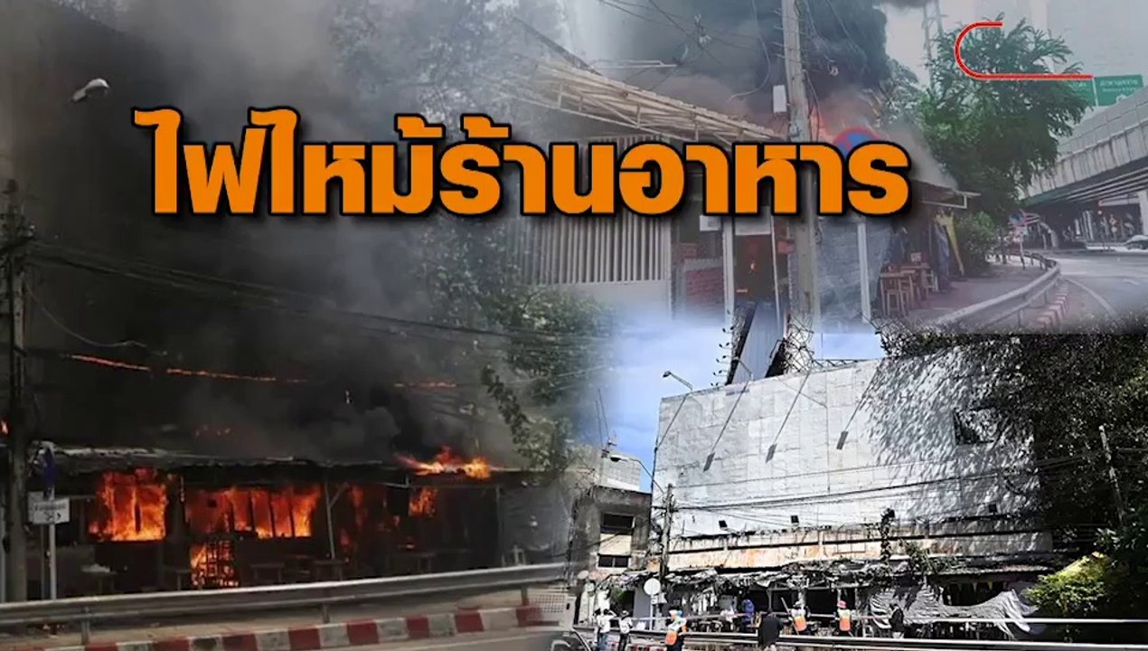 ไฟไหม้ร้านอาหารห้าแยกลาดพร้าว วอด