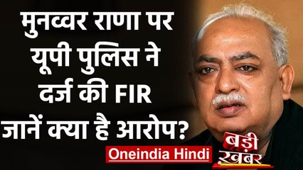 France Attack: Munawwar Rana पर धार्मिक भावनाएं भड़काने के आरोप में FIR | वनइंडिया हिंदी