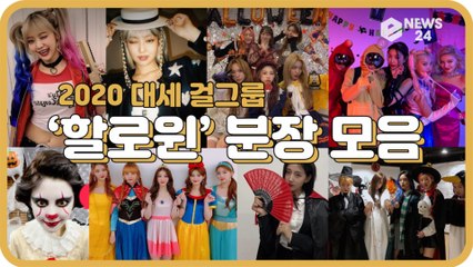 2020 대세 여돌 '할로윈' 코스튬 분장 모음