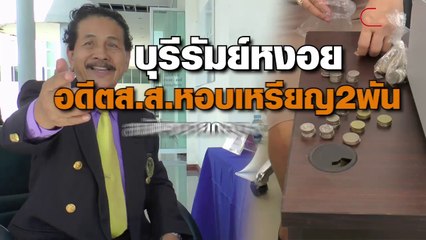 บุรีรัมย์ หงอย อดีต ส.ส.พรรคสังคมนิยม หอบเงินเหรียญ 2 พัน