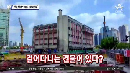 건물 통째로 60m ‘뚜벅뚜벅’
