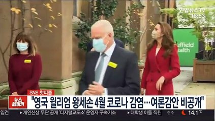 [SNS 핫피플] "영국 윌리엄 왕세손 4월 코로나 감염…여론감안 비공개" 外