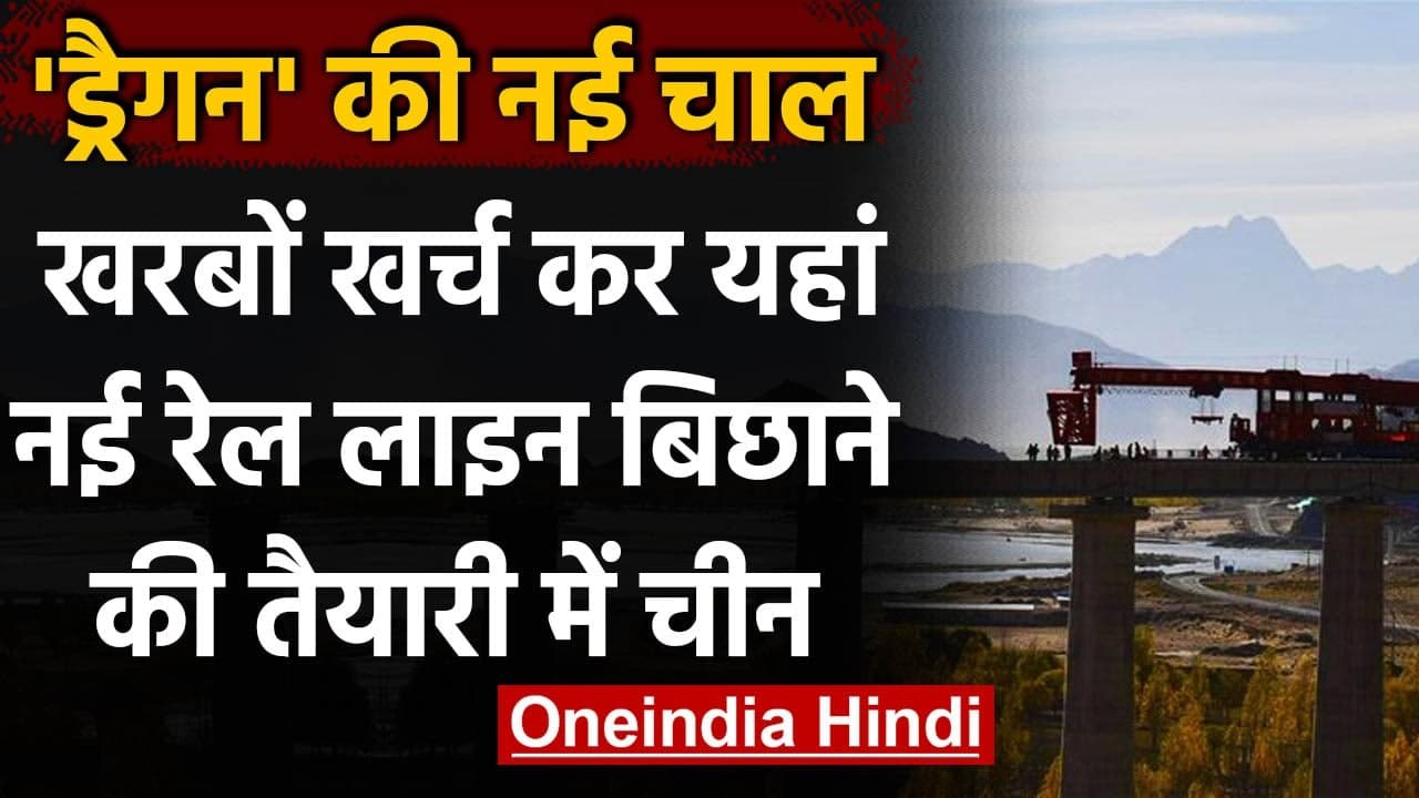 India-China Tension : Arunachal Border तक पहुंच जाएगी चीन की रेल लाइन, प्लान तैयार | वनइंडिया हिंदी