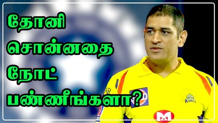 BCCI நம்பித்தான் இருக்கோம்.. அடுத்த சீசன் குறித்து தோனி சொன்ன விஷயம்