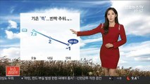 [날씨] 새벽까지 중부·전북 비…내일 아침 반짝 추위