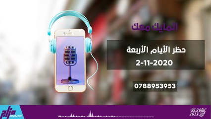المايك معك 2-11-2020