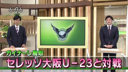 ガイナーレ鳥取　セレッソ大阪Ｕ－２３と対戦