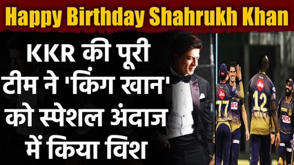 IPL 2020:Shahrukh Khan को KKR stars ने किया Birthday विश, Morgan ने बताया Tom Cruise |वनइंडिया हिंदी