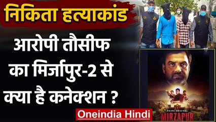 Nikita Murder Case: Mirzapur कनेक्शन, Tausif ने कबूला- Munna की तरह रची थी साजिश | वनइंडिया हिंदी