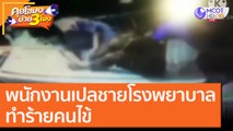พนักงานเปลชายโรงพยาบาล ทำร้ายคนไข้ [2 พ.ย. 63] คุยโขมงบ่าย 3 โมง | 9 MCOT HD