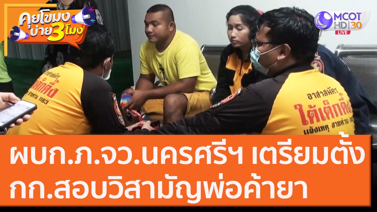 ผบก.ภ.จว.นครศรีฯ เตรียมตั้งกก.สอบวิสามัญพ่อค้าย...