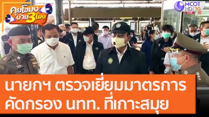 นายกฯ ตรวจเยี่ยม มาตรการคัดกรอง นทท. ที่เกาะสมุย [2 พ.ย. 63] คุยโขมงบ่าย 3 โมง | 9 MCOT HD